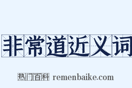 非常道近义词是什么意思的图片